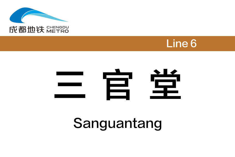 三官堂站(中國四川省成都市境內捷運車站) 三官堂站(中國四川省成都市境內捷運車站)
