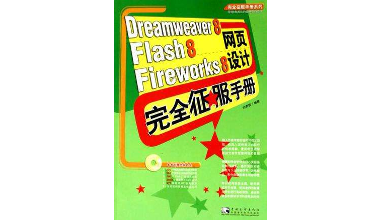 Dreamweaver8Flash8Fireworks8網頁設計完全征服手冊
