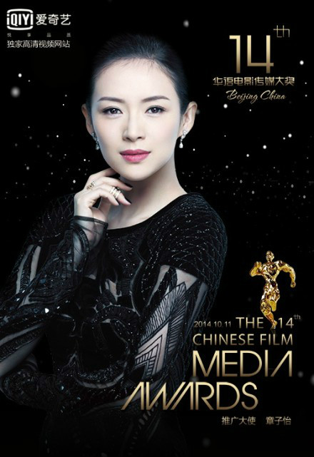 第十四屆華語電影傳媒大獎