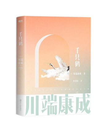 千隻鶴(2022年浙江人民出版社出版的圖書) 千隻鶴(2022年浙江人民出版社出版的圖書)