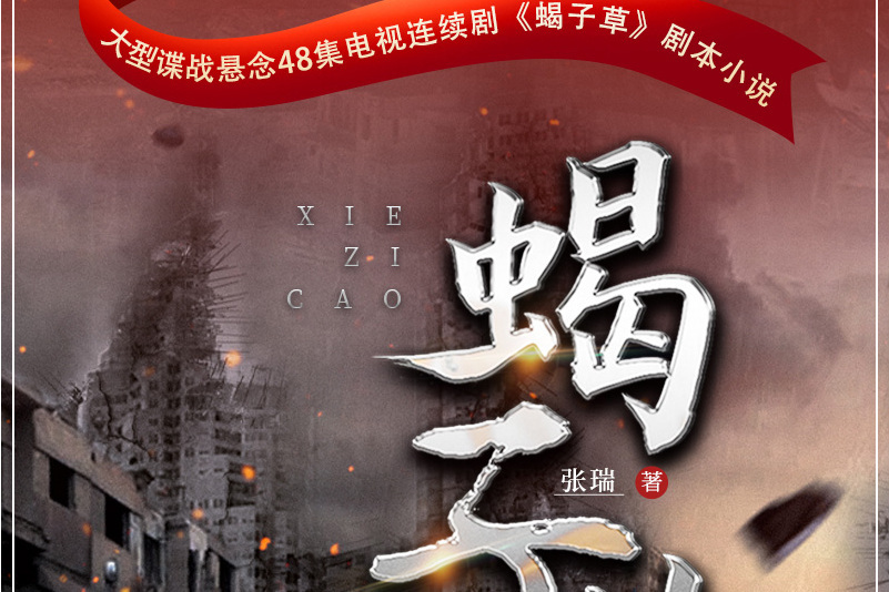 蠍子草(長篇諜戰懸念小說) 蠍子草(長篇諜戰懸念小說)