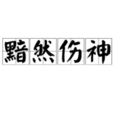 黯然傷神 黯然傷神