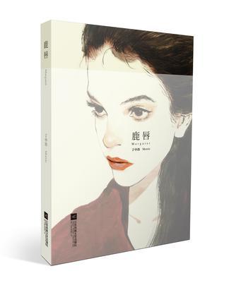 鹿唇(2016年10月江蘇鳳凰文藝出版社發行的圖書) 鹿唇(2016年10月江蘇鳳凰文藝出版社發行的圖書)