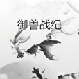 御獸戰紀 御獸戰紀
