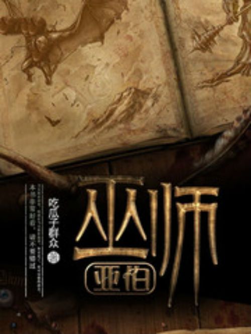 巫師亞伯 巫師亞伯