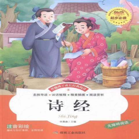 詩經(2016年煤炭工業出版社出版的圖書) 詩經(2016年煤炭工業出版社出版的圖書)
