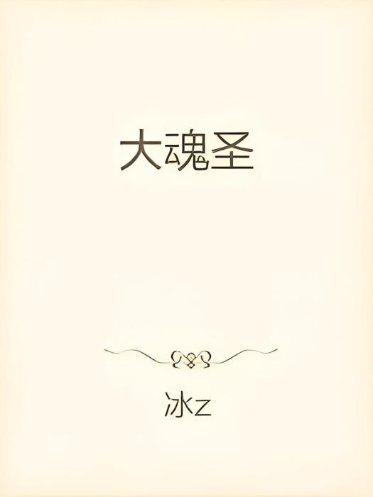 大魂聖