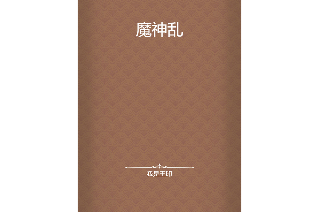 魔神亂 魔神亂