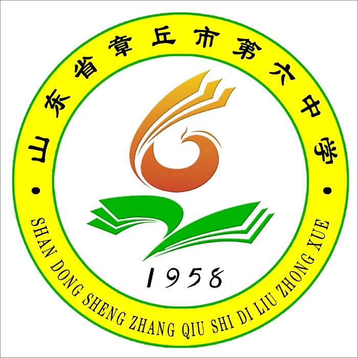 章丘市第六中學(章丘六中) 章丘市第六中學(章丘六中)