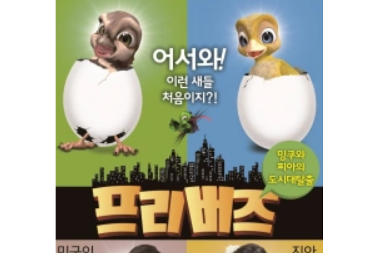 自由鳥(2010年波蘭動畫) 自由鳥(2010年波蘭動畫)