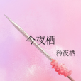 今夜棲 今夜棲