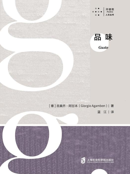 品味([意] 吉奧喬·阿甘本所著書籍)