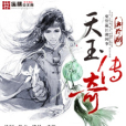 天玉傳奇 天玉傳奇