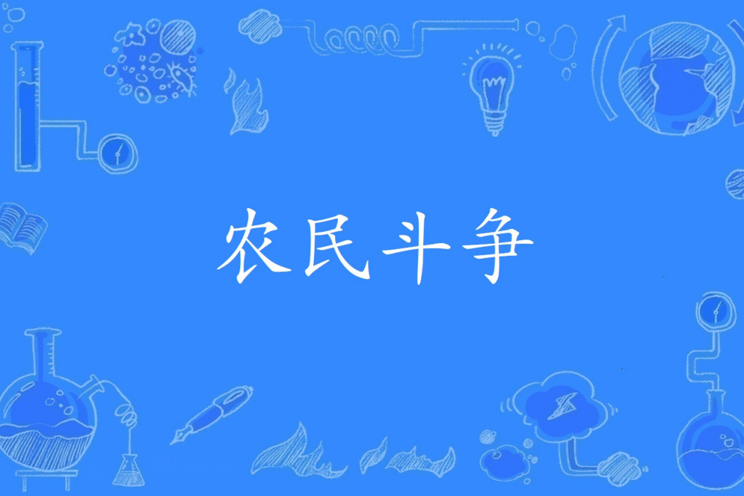 農民鬥爭 農民鬥爭