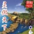 靈傲天下 靈傲天下