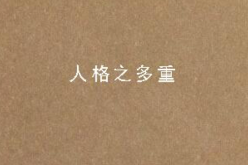 人格之多重