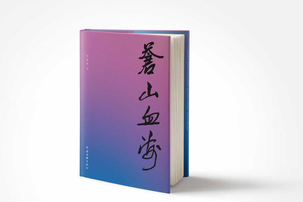 蒼山血海 蒼山血海