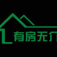 有房無介 有房無介