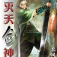 滅天劍神 滅天劍神