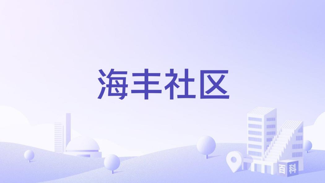 海豐社區(福建省福州市連江縣黃岐鎮下轄社區)