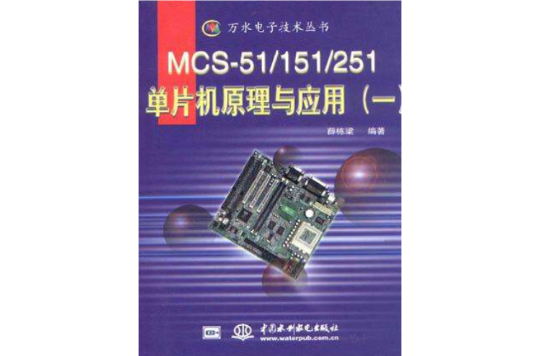 MCS-51/151/251單片機原理與套用（一）