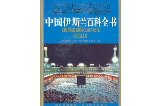 中國伊斯蘭百科全書