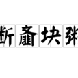 斷齏塊粥 斷齏塊粥