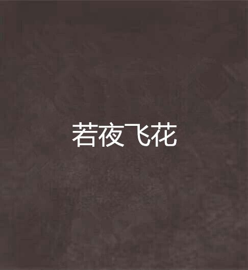 若夜飛花
