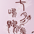 七月鳴鵙 七月鳴鵙