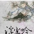 浮塵吟 浮塵吟