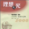 理想之光:我與巴金徵文獲獎作品集(理想之光(地理區域)) 理想之光:我與巴金徵文獲獎作品集(理想之光(地理區域))