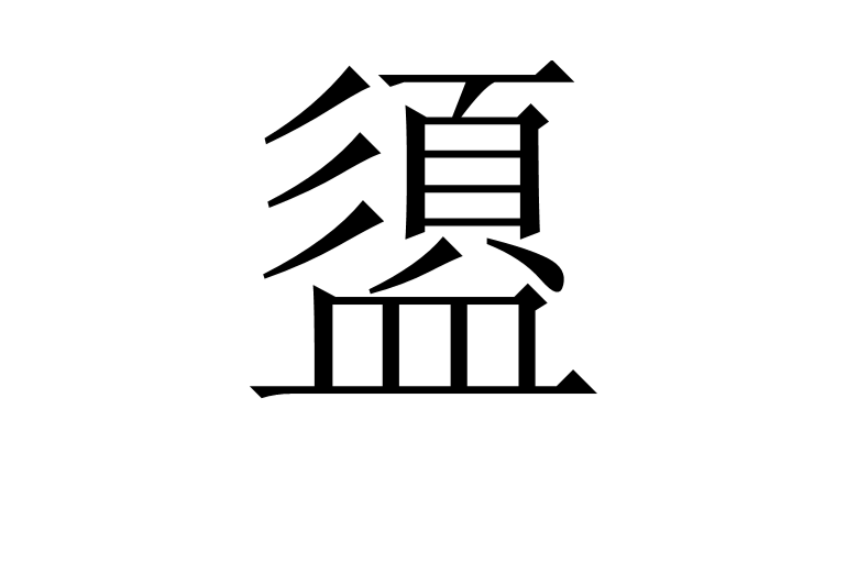 盨(器具) 盨(器具)
