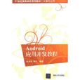 Android套用開發教程(2013年江西高校出版社出版書籍)
