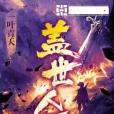 蓋世人王(蓋世人王是一葉青天的第四部小說) 蓋世人王(蓋世人王是一葉青天的第四部小說)