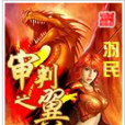 審判之翼 審判之翼