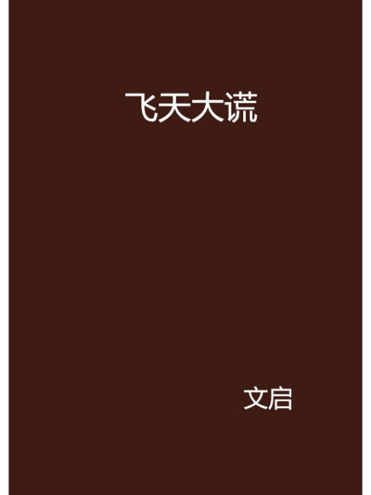 飛天大謊 飛天大謊