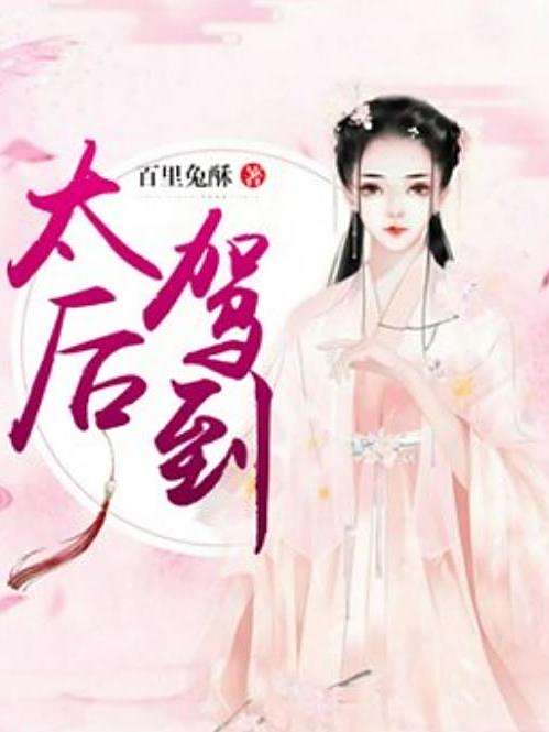 太后駕到(百里兔酥所著的古代言情小說) 太后駕到(百里兔酥所著的古代言情小說)