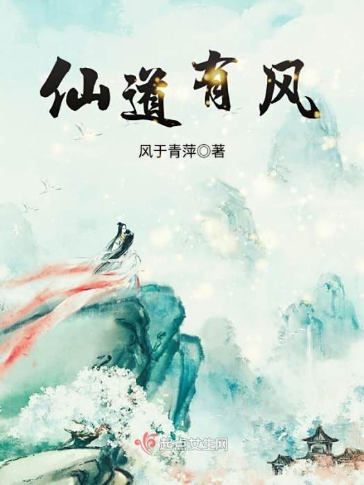 仙道有風 仙道有風