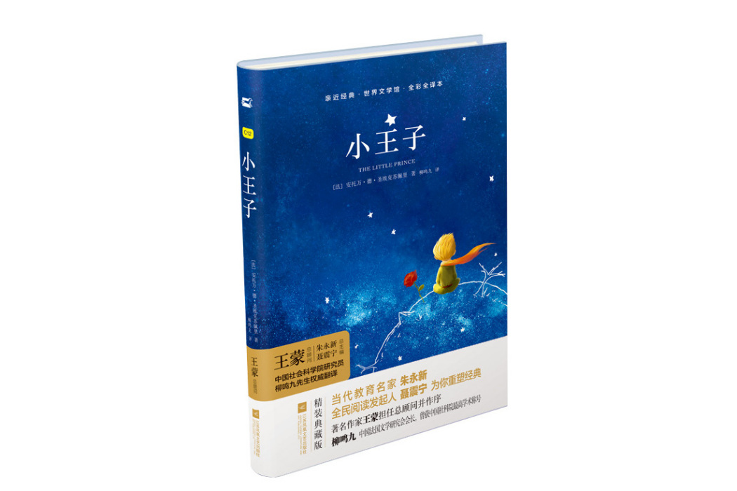 小王子(2017年江蘇鳳凰文藝出版社出版的圖書) 小王子(2017年江蘇鳳凰文藝出版社出版的圖書)