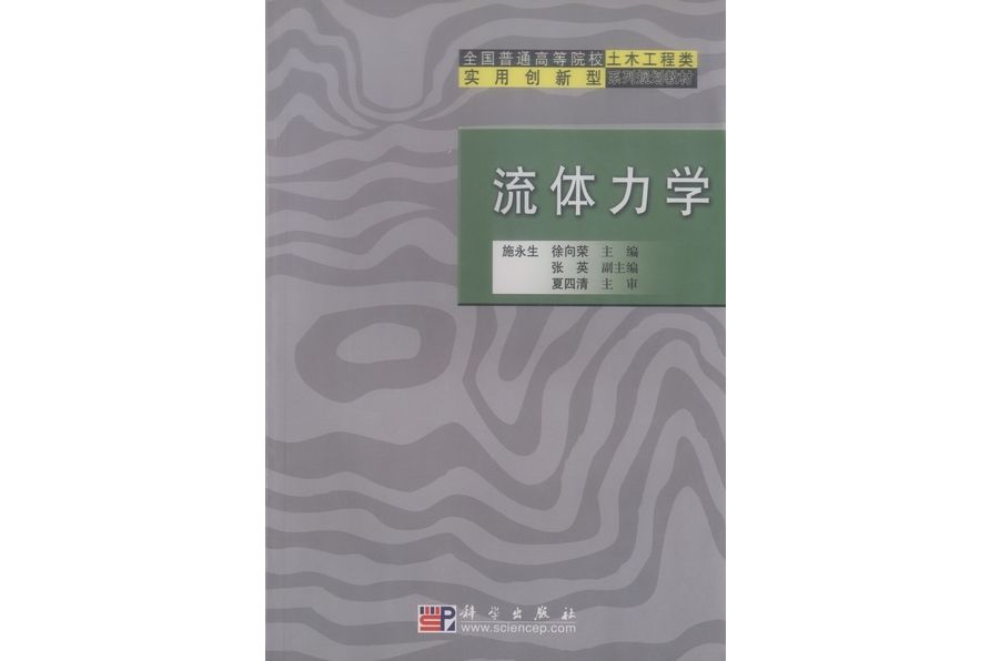 流體力學(2005年科學出版社出版的圖書) 流體力學(2005年科學出版社出版的圖書)