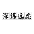 深謀遠慮(漢語成語) 深謀遠慮(漢語成語)