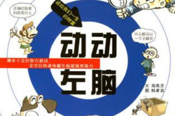 動動左腦 動動左腦