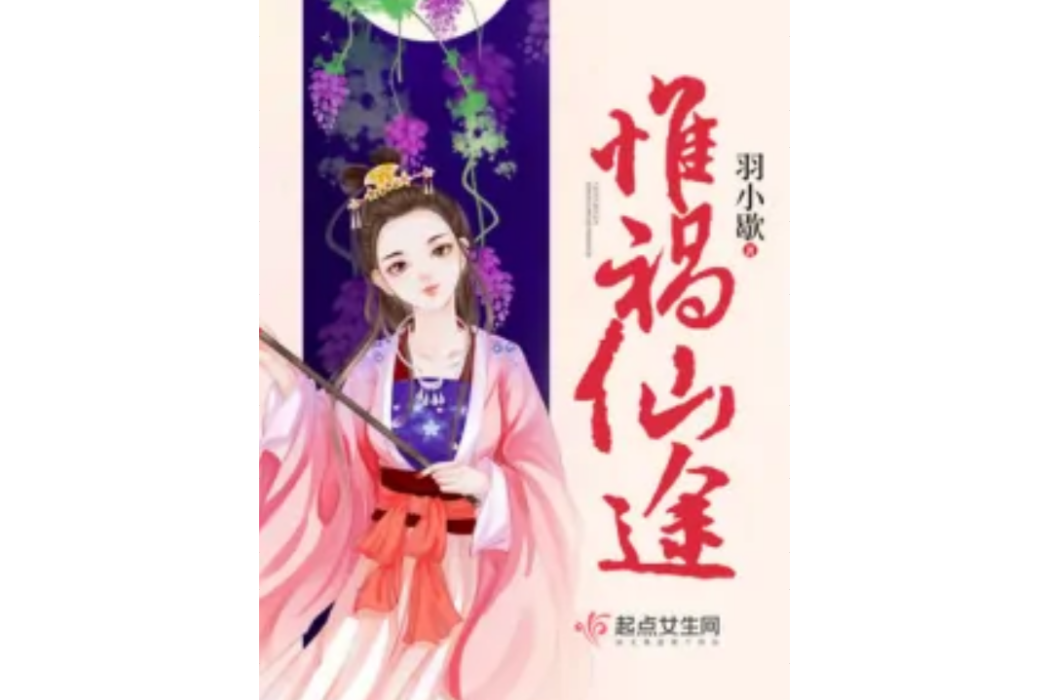 惟禍仙途 惟禍仙途