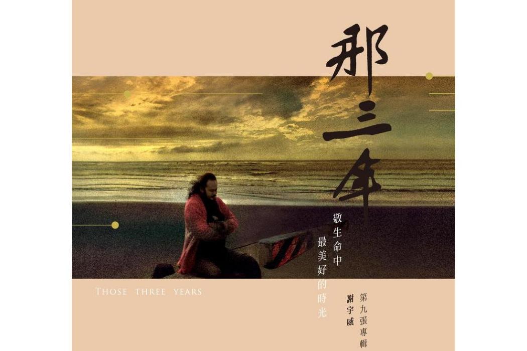 碎心花(謝宇威《那三年》專輯中的歌曲) 碎心花(謝宇威《那三年》專輯中的歌曲)