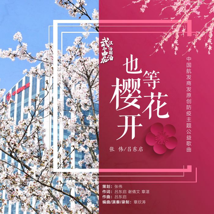 也等櫻花開 也等櫻花開