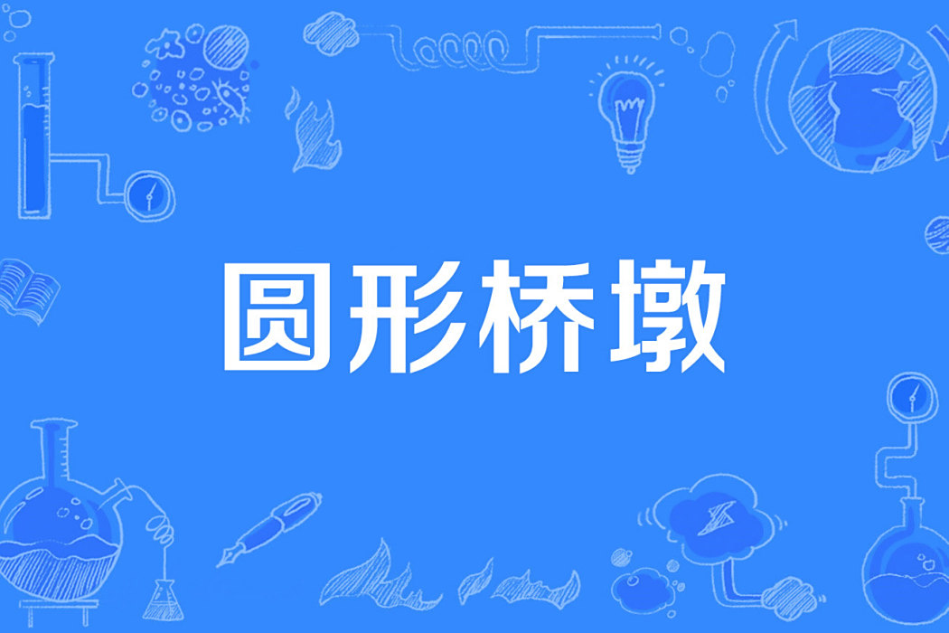圓形橋墩 圓形橋墩