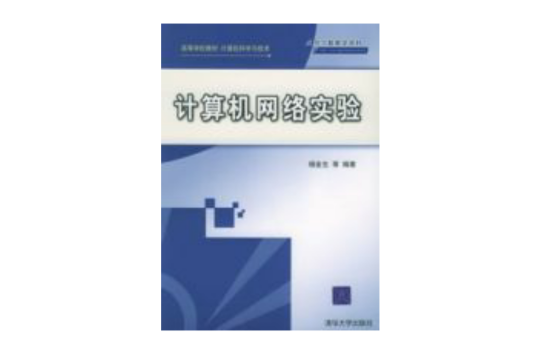 計算機網路實驗(清華大學出版社出版的圖書)