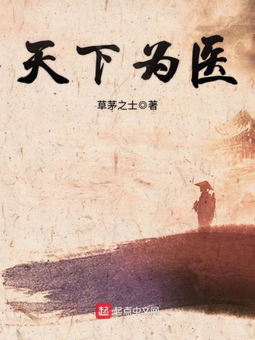 天下為醫 天下為醫