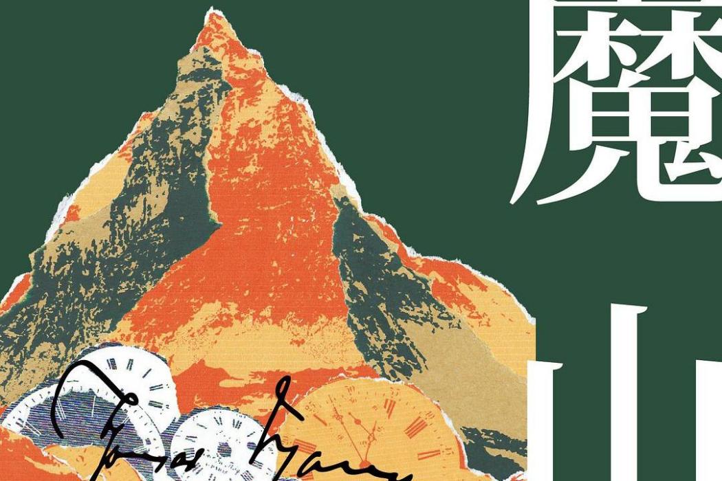 魔山(2020年山東文藝出版社出版的圖書) 魔山(2020年山東文藝出版社出版的圖書)
