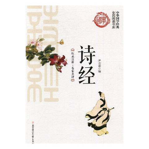 詩經(2016年北方婦女兒童出版社出版的圖書) 詩經(2016年北方婦女兒童出版社出版的圖書)